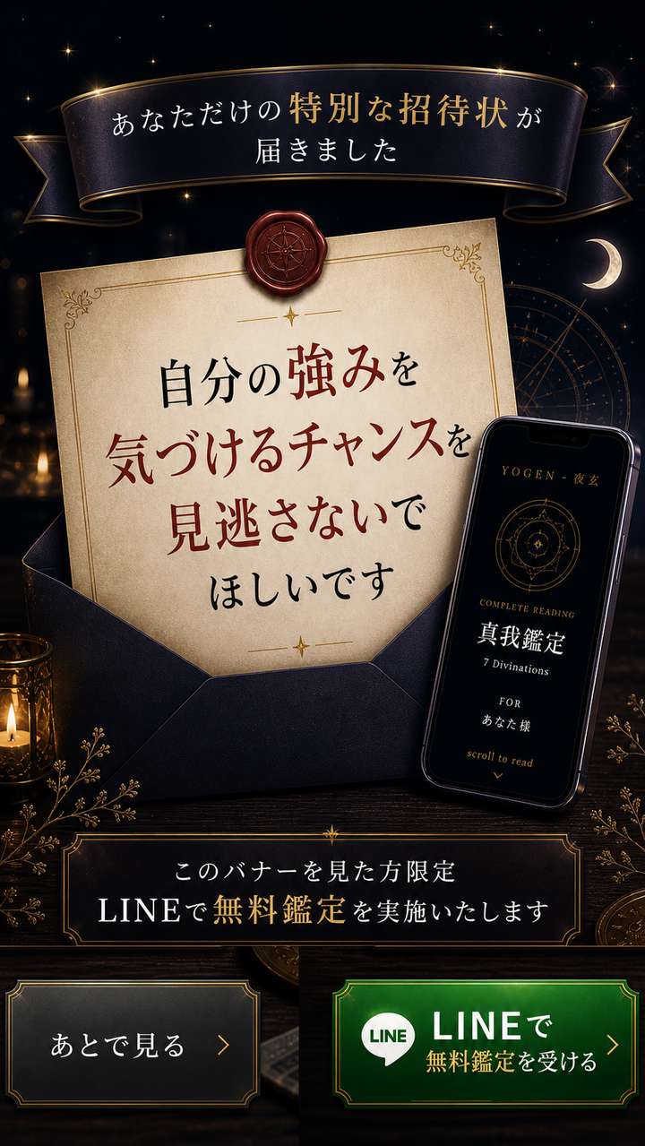 LINEで無料鑑定を受ける