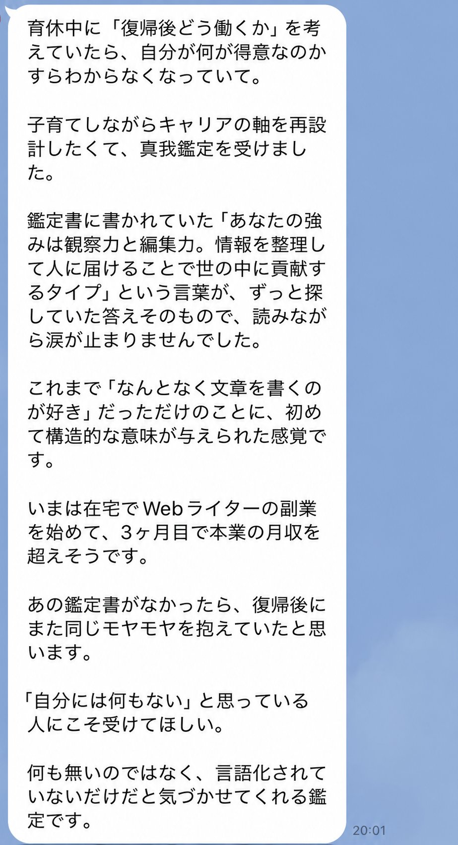 Mさんからの感想LINEメッセージ