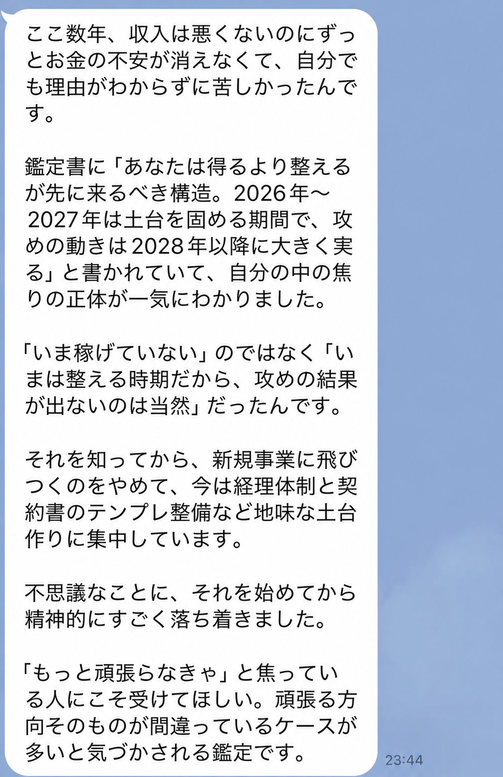 Yさんからの感想LINEメッセージ