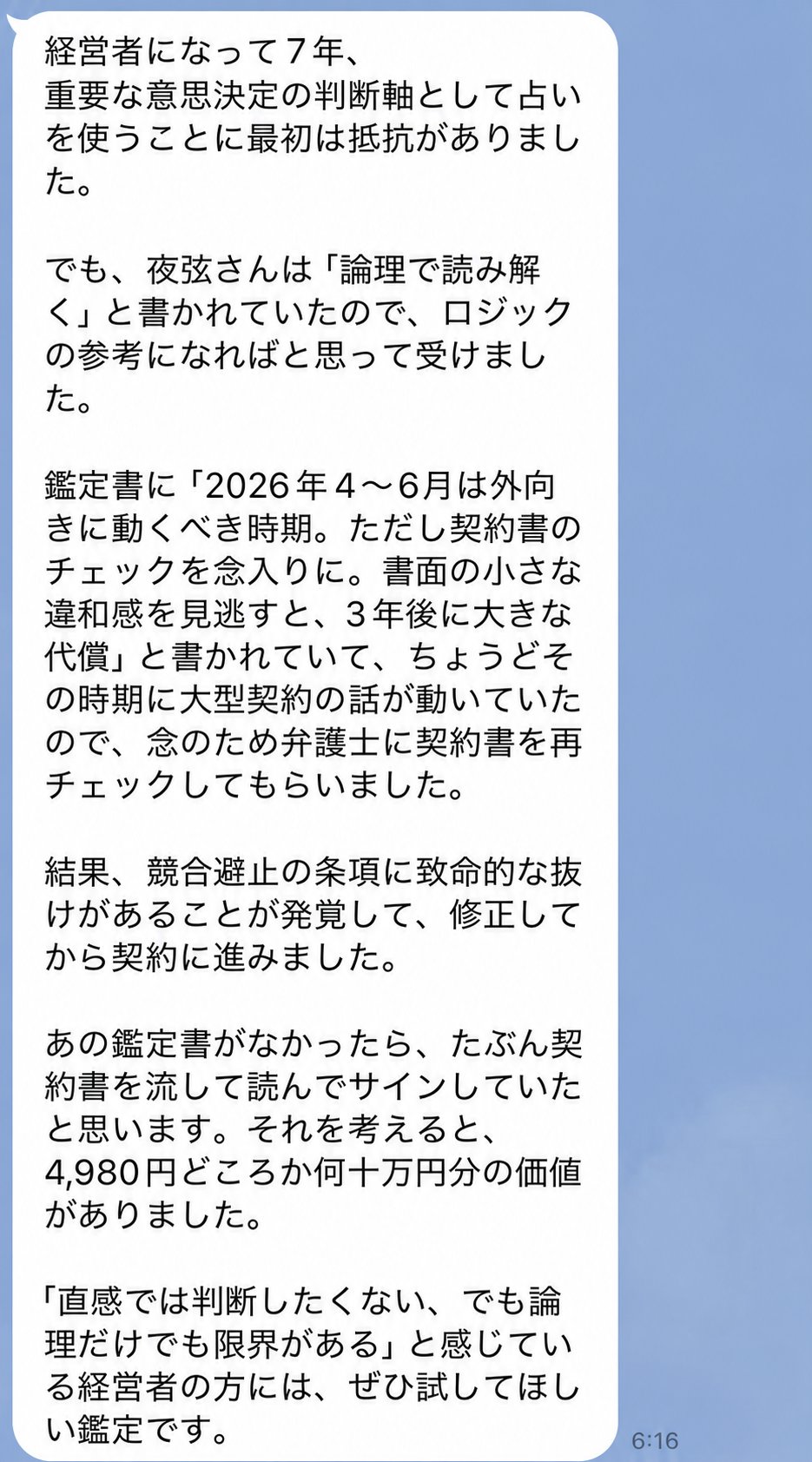 Sさんからの感想LINEメッセージ