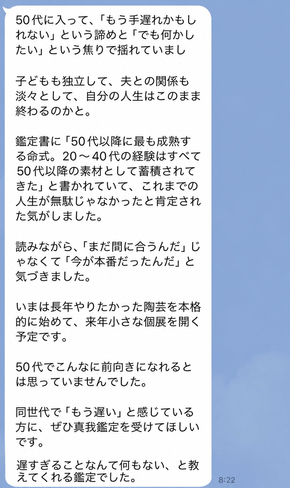 Hさんからの感想LINEメッセージ